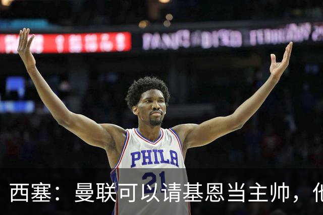 西塞：曼联可以请基恩当主帅，他执教过我 我很享受那段经历