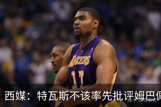 西媒：特瓦斯不该率先批评姆巴佩；球员道歉不是迫于压力