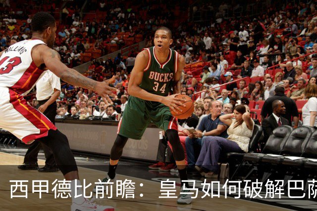 西甲德比前瞻：皇马如何破解巴萨高位防线？