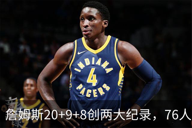 詹姆斯20+9+8创两大纪录，76人掀翻尼克斯！恩比德12中3，马克西27+4