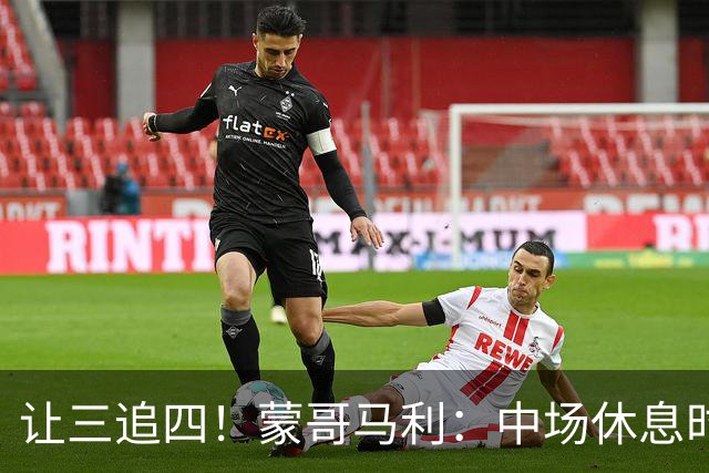 让三追四！蒙哥马利：中场休息时我告诉所有队员永不放弃