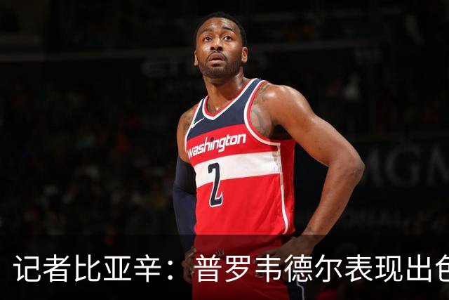 记者比亚辛：普罗韦德尔表现出色，德比应该继续首发