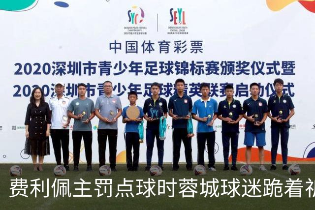 费利佩主罚点球时蓉城球迷跪着祈祷，结果球最终被扑出去