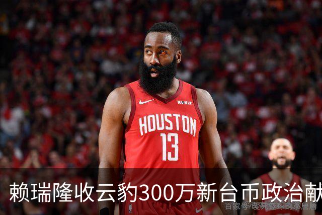 赖瑞隆收云豹300万新台币政治献金？柯志恩竞办批：永远讲不明白