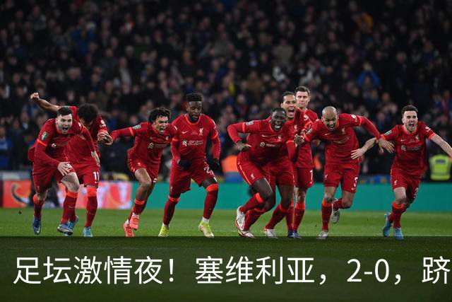 足坛激情夜！塞维利亚，2‑0，跻身欧战区；巴黎，2‑0，里昂，领跑积分榜