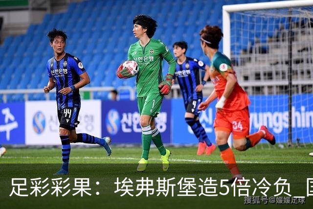 足彩彩果：埃弗斯堡造5倍冷负 国安2-2全北