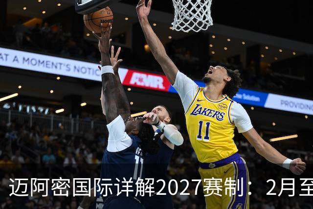 迈阿密国际详解2027赛制：2月至5月实施一次性的“冲刺赛季”