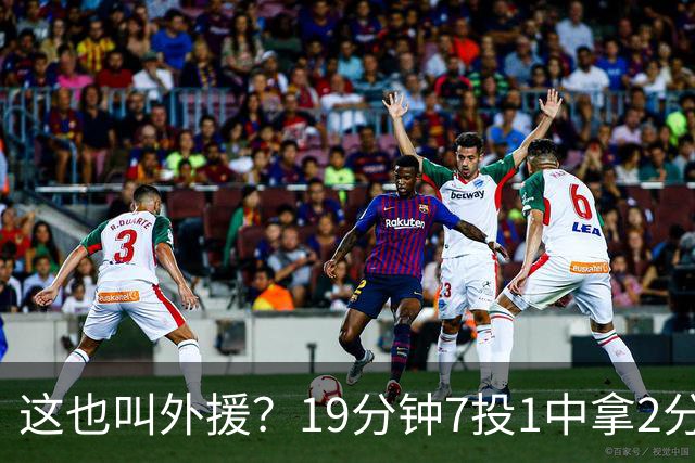 这也叫外援？19分钟7投1中拿2分，班顿太离谱了，邱彪赶紧换人吧