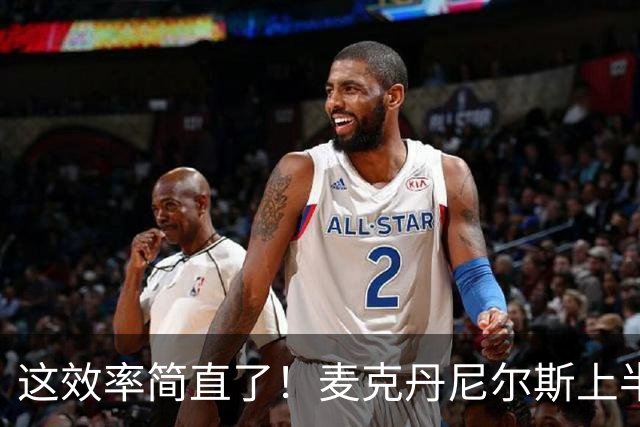 这效率简直了！麦克丹尼尔斯上半场6中5得到11分1板4助1断