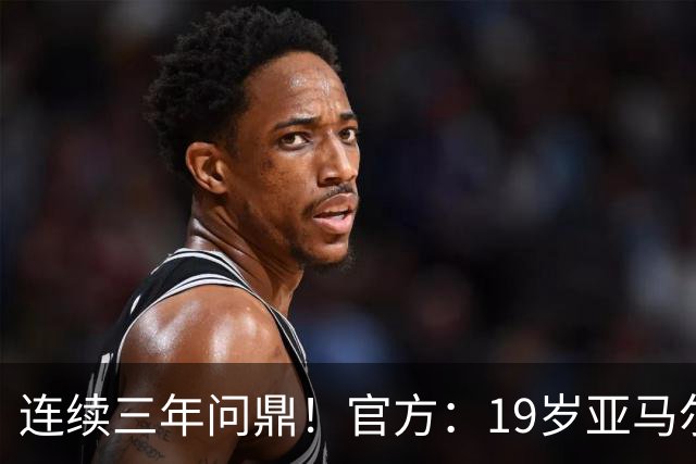 连续三年问鼎！官方：19岁亚马尔荣膺2026年科帕奖