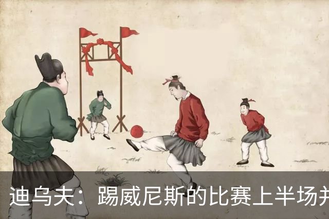 迪乌夫：踢威尼斯的比赛上半场并不容易 米兰德比对国米很重要