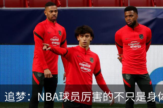 追梦：NBA球员厉害的不只是身体 对比赛的提前预判才是关键