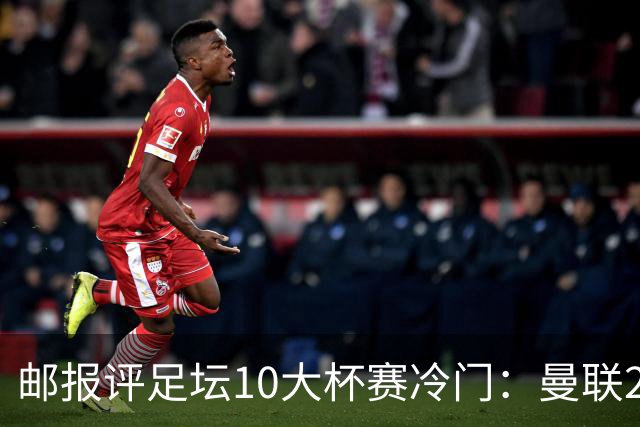 邮报评足坛10大杯赛冷门：曼联2次上榜，伊斯坦布尔奇迹在列
