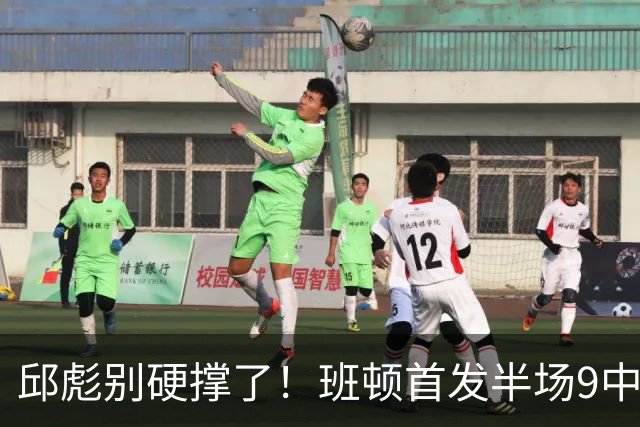 邱彪别硬撑了！班顿首发半场9中3仅8分，山东媒体人喊话赶紧换掉
