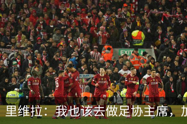 里维拉：我也该去做足协主席，加利亚尼和马拉戈都不行