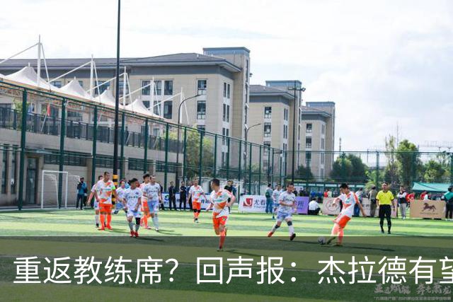 重返教练席？回声报：杰拉德有望执教英冠伯恩利，暂领跑候选名单