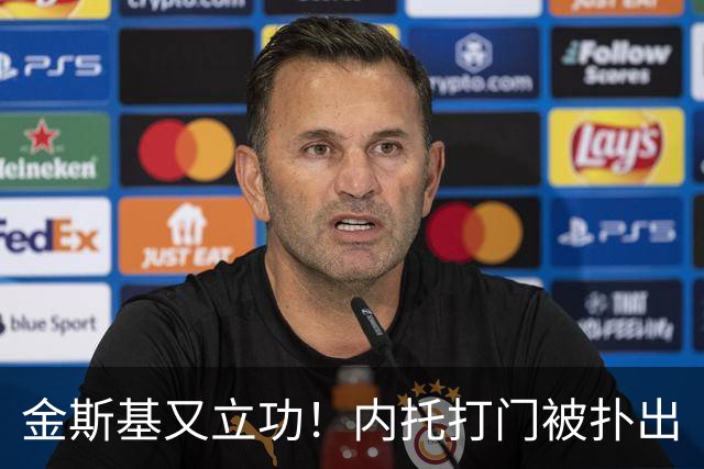 金斯基又立功！内托打门被扑出