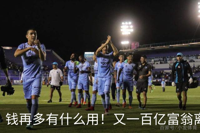 钱再多有什么用！又一百亿富翁离世，还不到60岁，给所有人提了醒