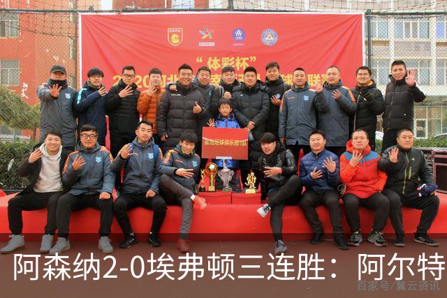 阿森纳2-0埃弗顿三连胜：阿尔特塔换人杀悬念