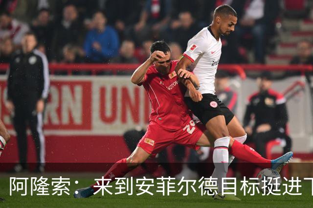 阿隆索：来到安菲尔德目标挺进下一轮，球员们很清楚将面对什么
