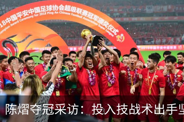 陈熠夺冠采访：投入技战术出手坚决，这次心态好，全队鼓励我！