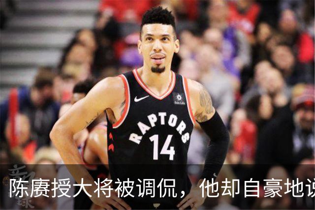陈赓授大将被调侃，他却自豪地说：徐老虎和许和尚当年都是我的部下！