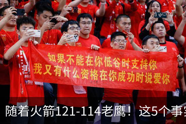 随着火箭121-114老鹰！这5个事实必须得承认，火箭已成西部最大搅局者