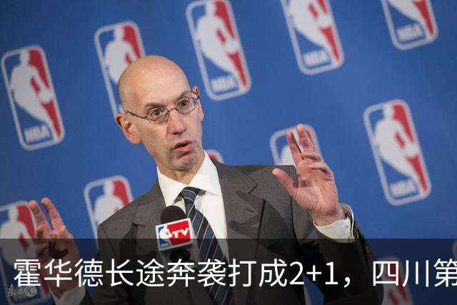 霍华德长途奔袭打成2+1，四川第三节领先吉林5分
