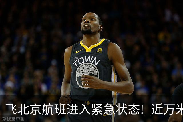 飞北京航班进入紧急状态! 近万米高空放油返航!