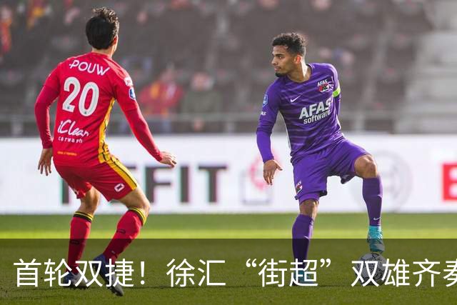 首轮双捷！徐汇“街超”双雄齐奏凯歌，绿茵场上踢出城区凝聚力