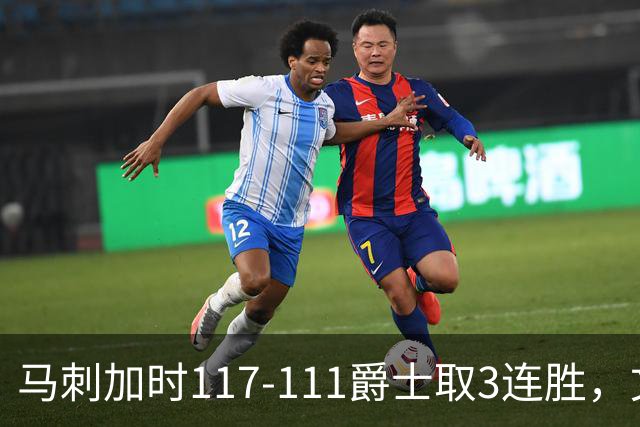 马刺加时117-111爵士取3连胜，文班亚马36+14+5，乔治空砍31分