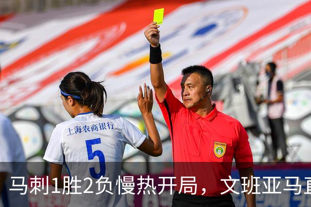 马刺1胜2负慢热开局，文班亚马直言相信过程：会帮助年轻人成长