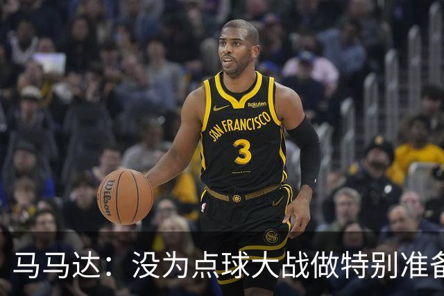 马马达：没为点球大战做特别准备 我们要认真备战阿森纳