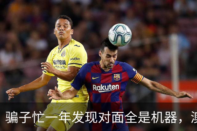 骗子忙一年发现对面全是机器，澳企AI反诈模式国内为什么复制不了
