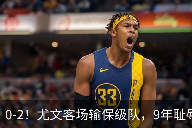 0-2！尤文客场输保级队，9年耻辱纪录诞生，意甲积分榜一夜全乱了