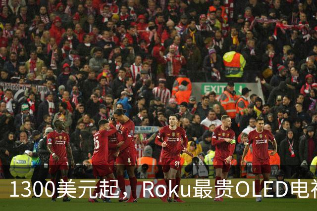 1300美元起，Roku最贵OLED电视只上亚马逊