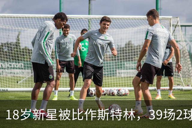 18岁新星被比作斯特林，39场2球的他还有多远