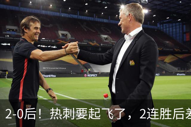 2-0后！热刺要起飞了，2连胜后差前四4分，6强就曼联看不到希望