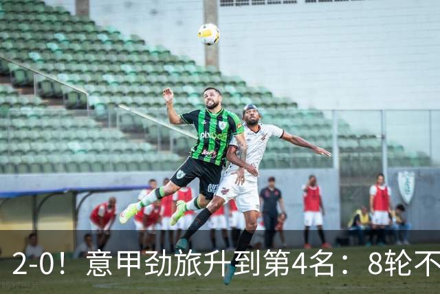 2-0！意甲劲旅升到第4名：8轮不败，莫德里奇宝刀未老：精妙助攻