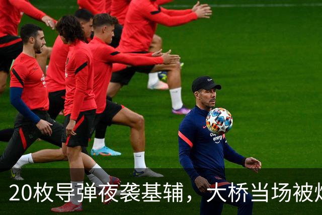 20枚导弹夜袭基辅，大桥当场被炸穿，苏-57设伏要猎杀美法战机