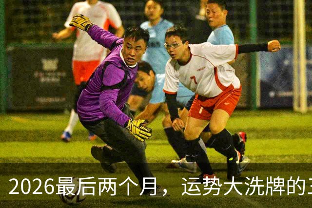 2026最后两个月，运势大洗牌的三大星座，恭喜！