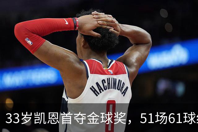 33岁凯恩首夺金球奖，51场61球终于圆梦