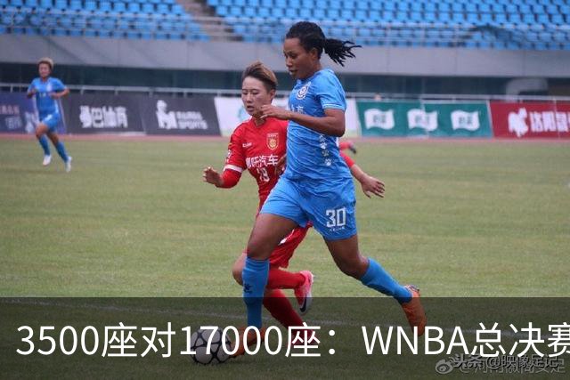 3500座对17000座：WNBA总决赛G6场地悬而未决