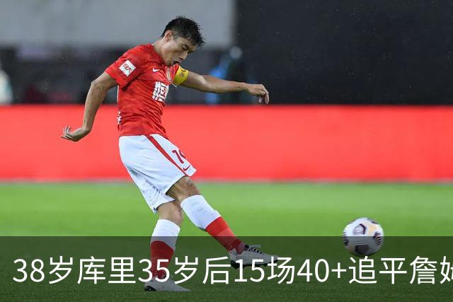 38岁库里35岁后15场40+追平詹姆斯
