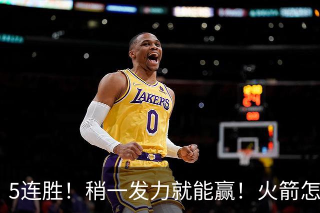 5连胜！稍一发力就能赢！火箭怎么成了这副样子！？