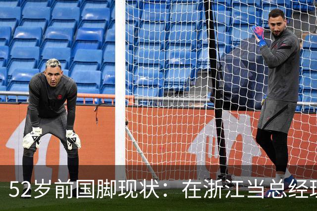 52岁前国脚现状：在浙江当总经理，家人在北京生活，儿子放弃足球