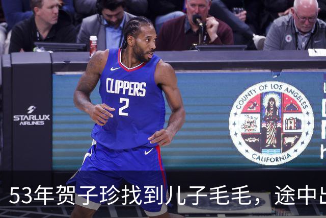 53年贺子珍找到儿子毛毛，途中出现变数，毛泽东让人别再提这事！