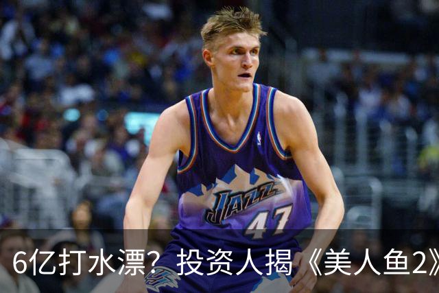 6亿打水漂？投资人揭《美人鱼2》不上映原因，劣迹艺人害惨周星驰