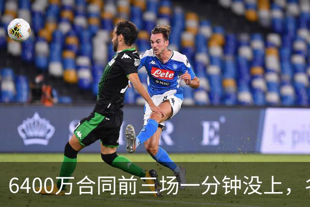 6400万合同前三场一分钟没上，名记质疑雄鹿规避工资帽