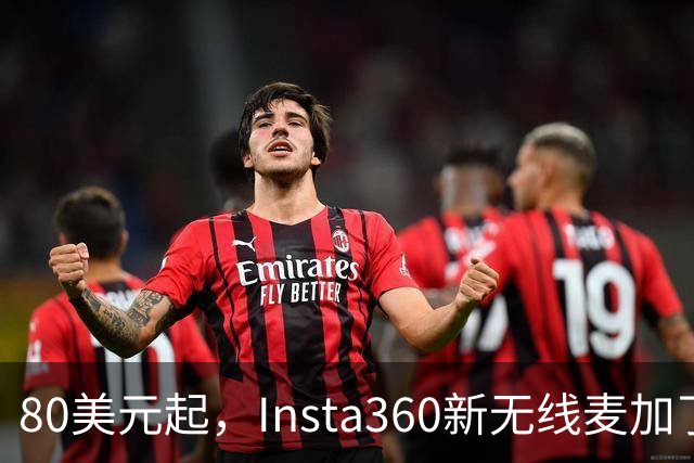 80美元起，Insta360新无线麦加了microSD卡槽